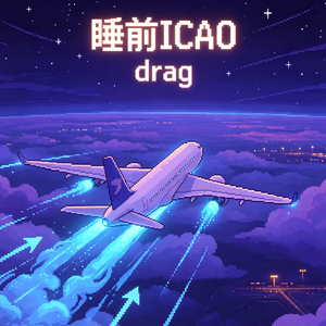 「睡前ICAO」全英文聊聊阻力