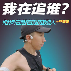 055.我到底在追谁，为什么我跑步的时候总想超过别人？