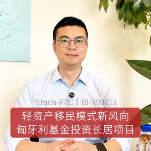 轻资产移民模式新风向-匈牙利基金投资长居项目#福州移民公司