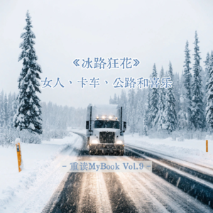 【Vol.9】《冰路狂花》|女人、卡车、公路和喜乐