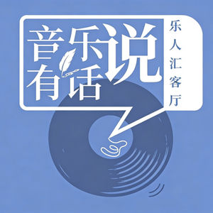 音乐有话说·乐人汇客厅