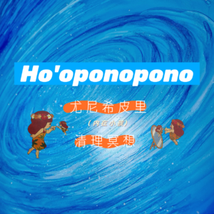 Ho'oponopono丨尤尼希皮里 · 清理冥想丨五句真言108遍丨内在小孩丨潜意识丨零极限