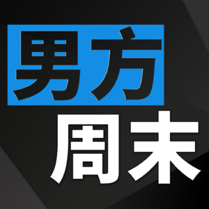 男方周末