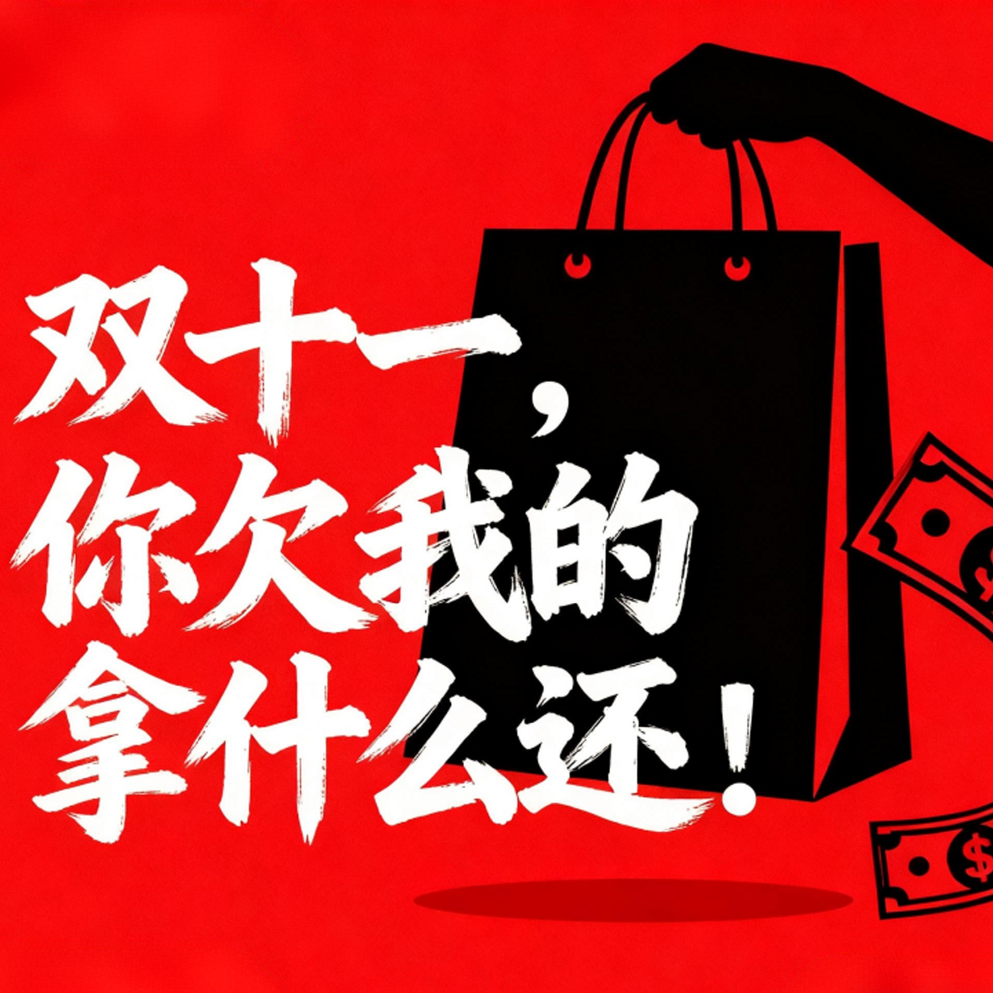 双十一，你欠我的拿什么还！ episode artwork