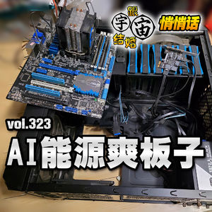 vol.323 AI能源爽板子