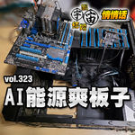 vol.323 AI能源爽板子