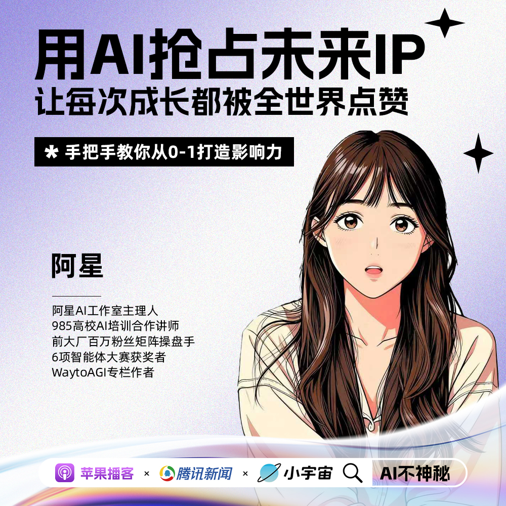 S1E7-前大厂百万粉丝矩阵操盘手阿星：用AI抢占未来IP，让每次成长都被全世界点赞 episode artwork