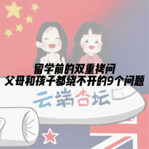 留学前的双重拷问！父母和孩子都绕不开的9个问题