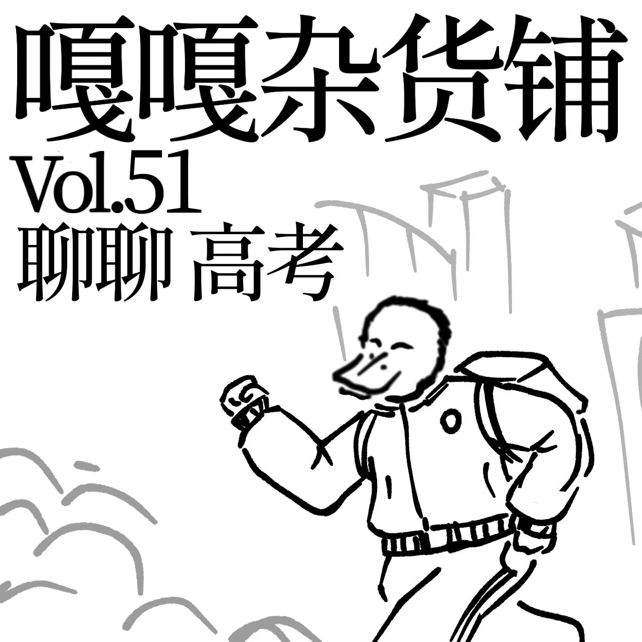 vol.51 千军万马过独木，答案借我过过目。聊聊：高考 episode artwork