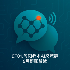 EP01.向阳乔木AI交流群-5月群聊解读