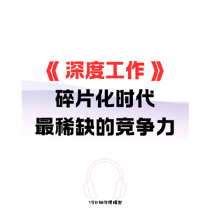 EP14 《深度工作》在碎片化时代，年轻人最稀缺的竞争力