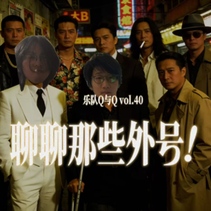 vol.40 聊聊那些奇异但又形象的外号！