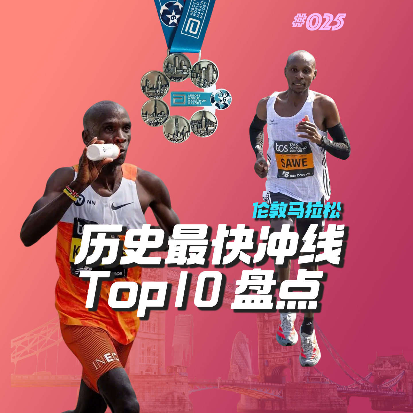 025.伦敦马拉松历史最快冲刺Top10-马拉松大满贯系列 episode artwork