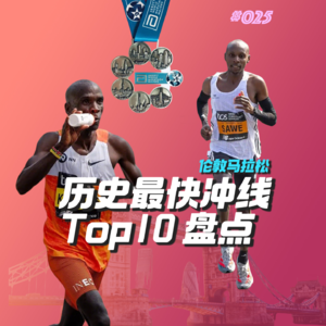025.伦敦马拉松历史最快冲刺Top10-马拉松大满贯系列
