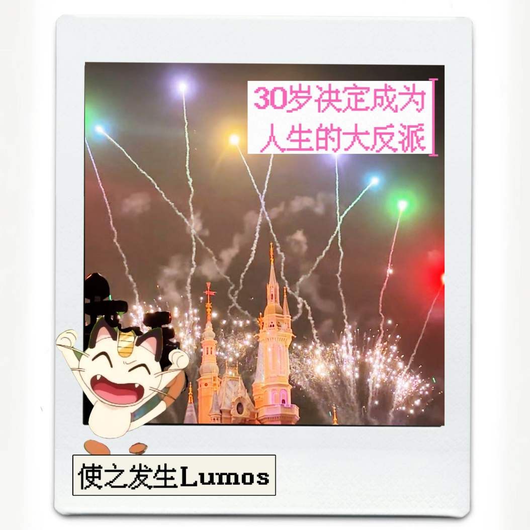 30岁决定成为人生的大反派 episode artwork