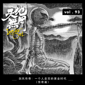 剑风传奇：一个人走完的黄金时代（传奇篇）