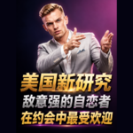 美国新研究敌意强的自恋者在约会中最受欢迎