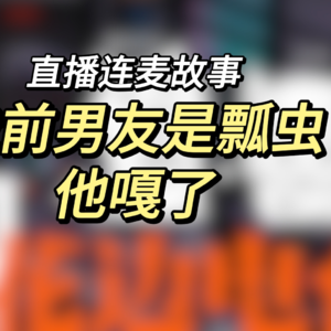 #08 我前男友是瓢虫，他嘎了【电台直播切片】