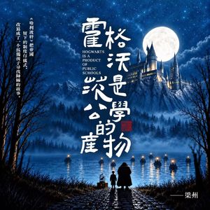 EP50：《哈利波特》为什么只能诞生在英国？