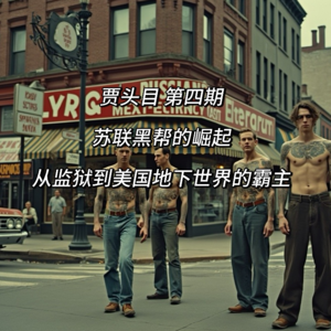 4.苏联黑帮的崛起:从监狱到美国地下世界的霸主