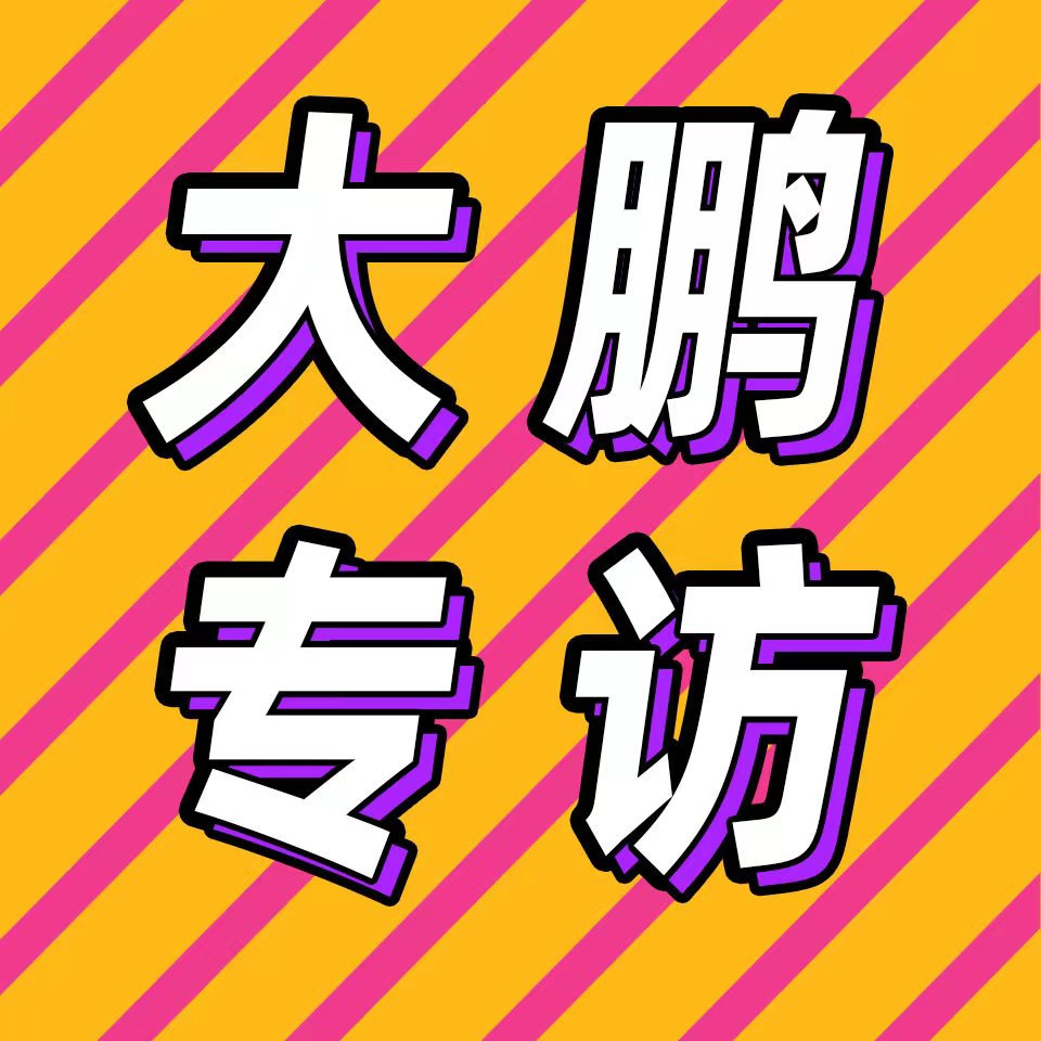 cover of episode 后台02 | 对话大鹏：我的电影可能99%的人不相信，但我是那1%