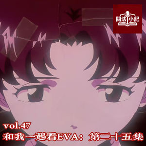 vol.47 和我一起看EVA：第二十五集