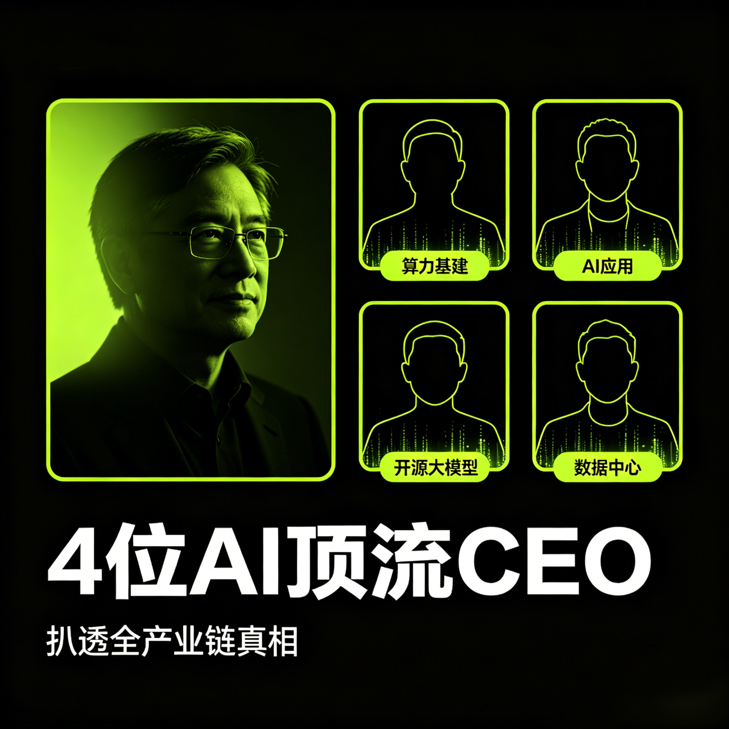 EP04.GTC 大会没说透的内幕：4 位 AI 顶流 CEO，扒透全产业链真相 episode artwork