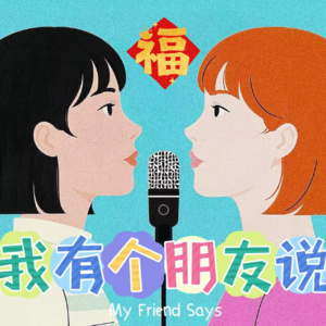 Vol. 45 I 🧧新春特辑 I 两岸春节无时差, 在餐桌上寻找年味🧧