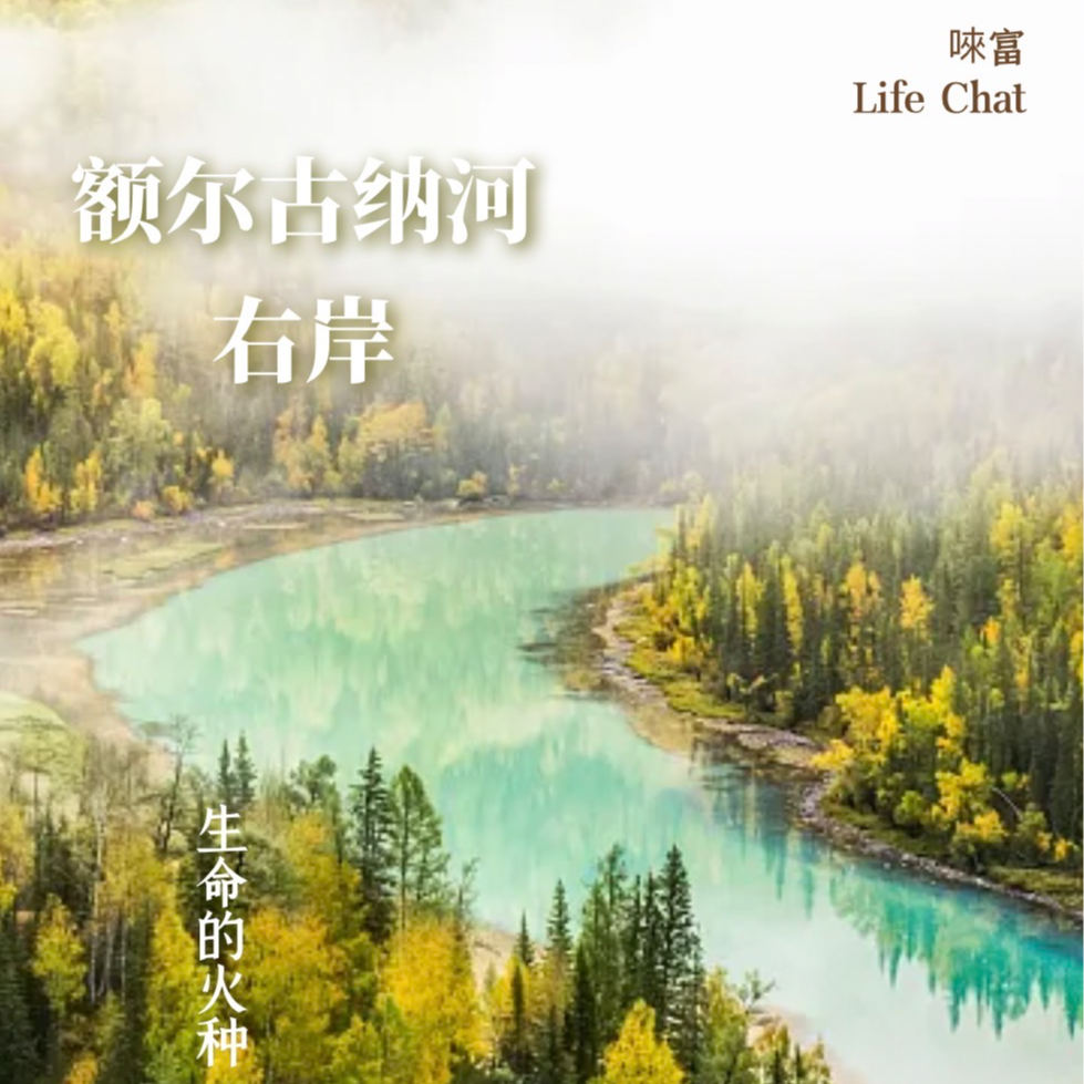 cover of episode 吹吹《额尔古纳河右岸》温柔的风