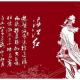 四维谈史：漫聊满江红