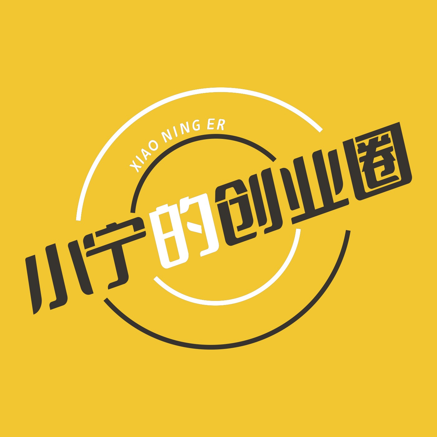 小宁的创业圈 podcast artwork