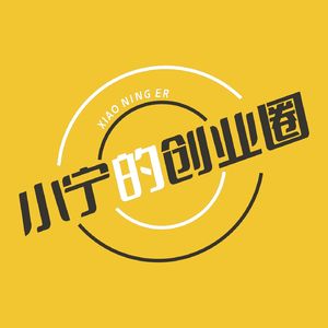 小宁的创业圈
