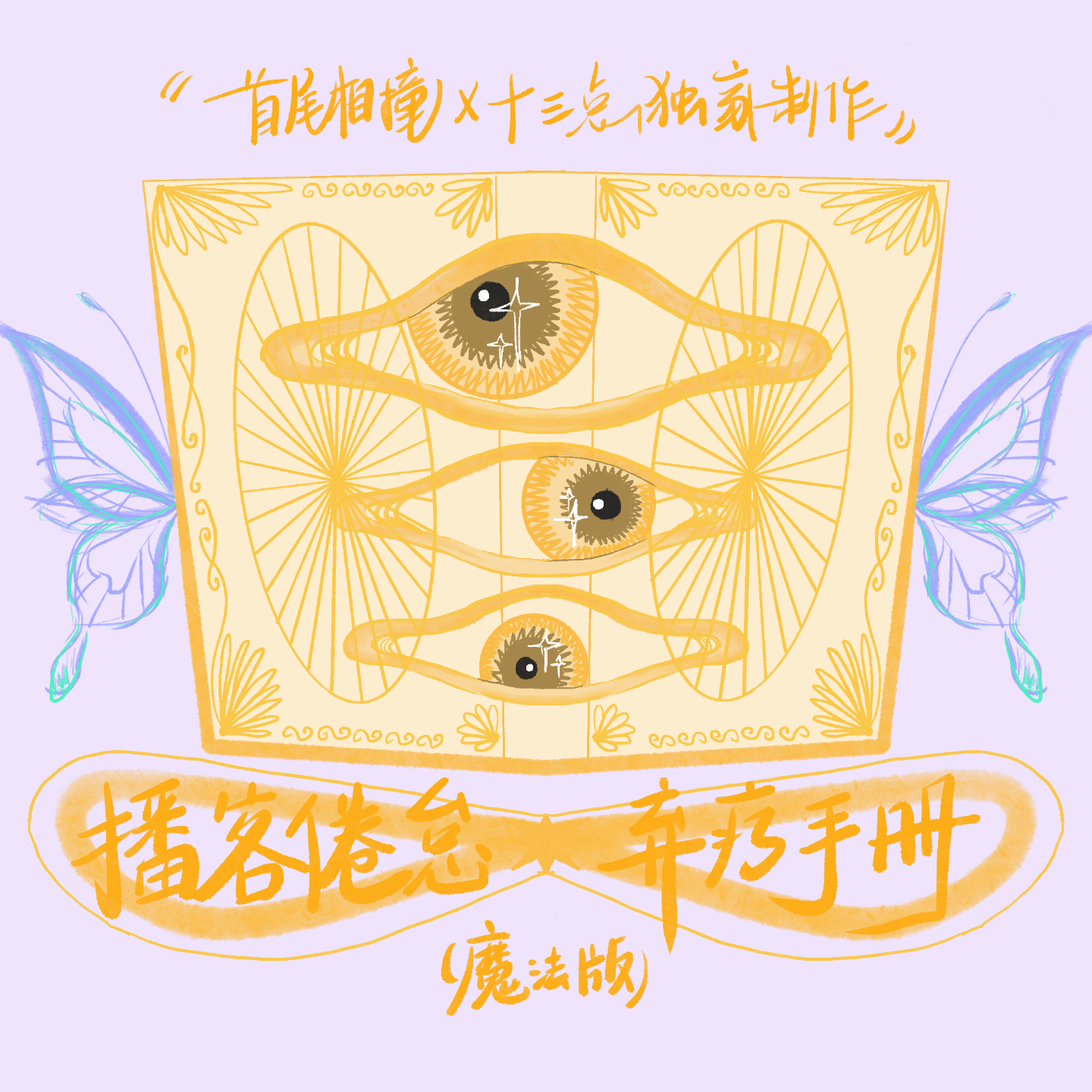 cover of episode Vol39 “播客倦怠症”弃疗手册 | feat.十三点 早川chill裤