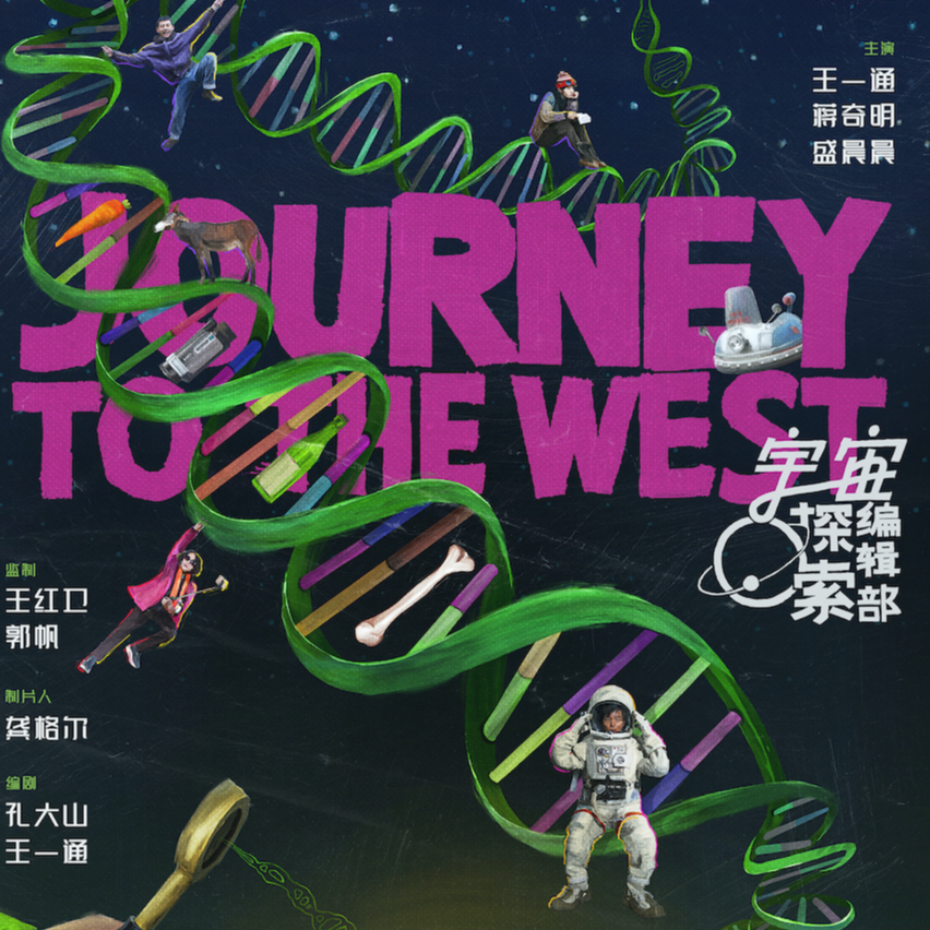cover of episode E44: 如何理解《宇宙探索编辑部》 是一种很新的聊斋志异？