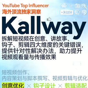 视频没流量的4 大核心问题:创意优化,讲故事技巧,钩子设计,剪辑避坑
