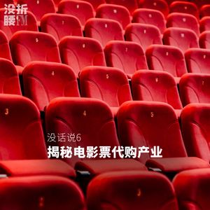 没话说：59.9买两张IMAX《阿凡达2》，电影票代购是个什么产业？