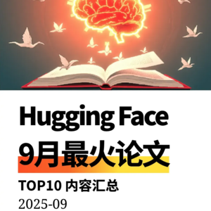 【月末特辑】9月最火AI论文 | 群体RL共享降本；SAPO让旧机也能训大模型