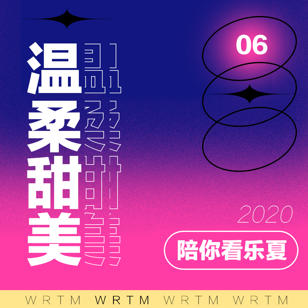 温柔甜美 SP06 温柔甜美天团陪你看乐夏