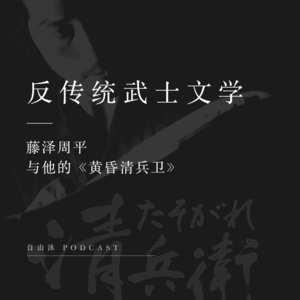 07 下班就跑路的武士 |《黄昏清兵卫》与藤泽周平的反传统武士文学