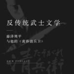 07 下班就跑路的武士 |《黄昏清兵卫》与藤泽周平的反传统武士文学