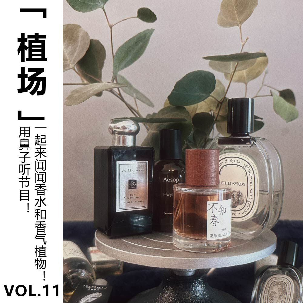 cover of episode Vol.11【植场】用鼻子听节目！一起来闻闻香水和香气植物！