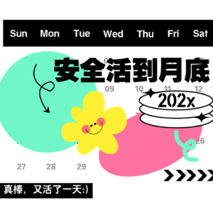 安全活到月底