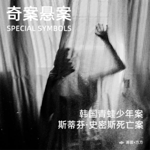 奇案悬案第十七期：《韩国青蛙少年案》《斯蒂芬·史密斯死亡案》