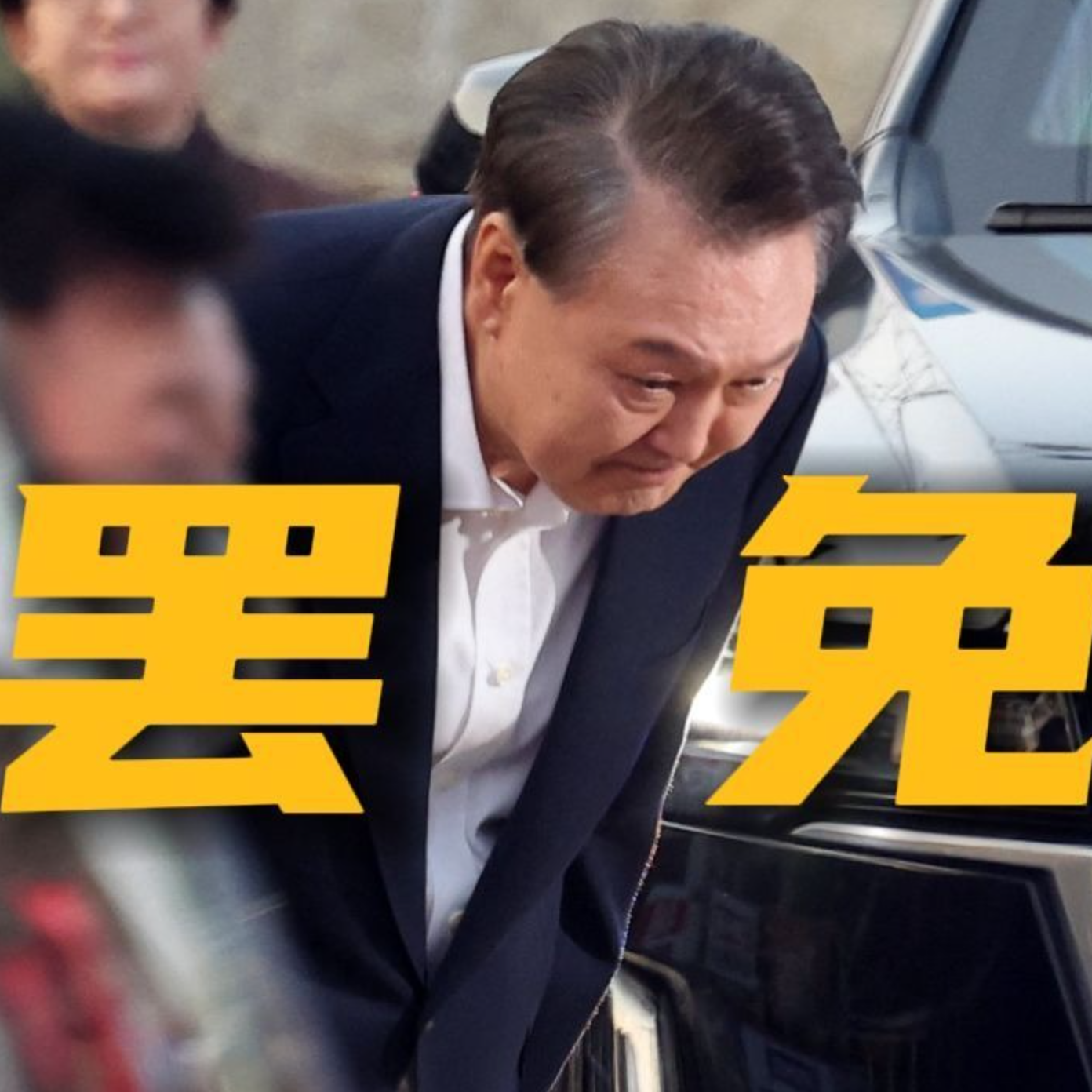 EP63 尹锡悦被罢免，韩国将走向何方？ episode artwork