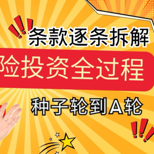 《美国公司法02讲》种子轮，天使轮，A轮融资全过程条款拆解