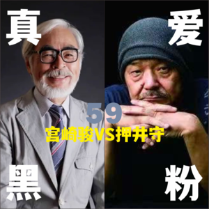 59.宫崎骏的阴暗面，吉卜力头号黑粉押井守毒舌暴言集 | 攻壳机动队VS幽灵公主的终极对决