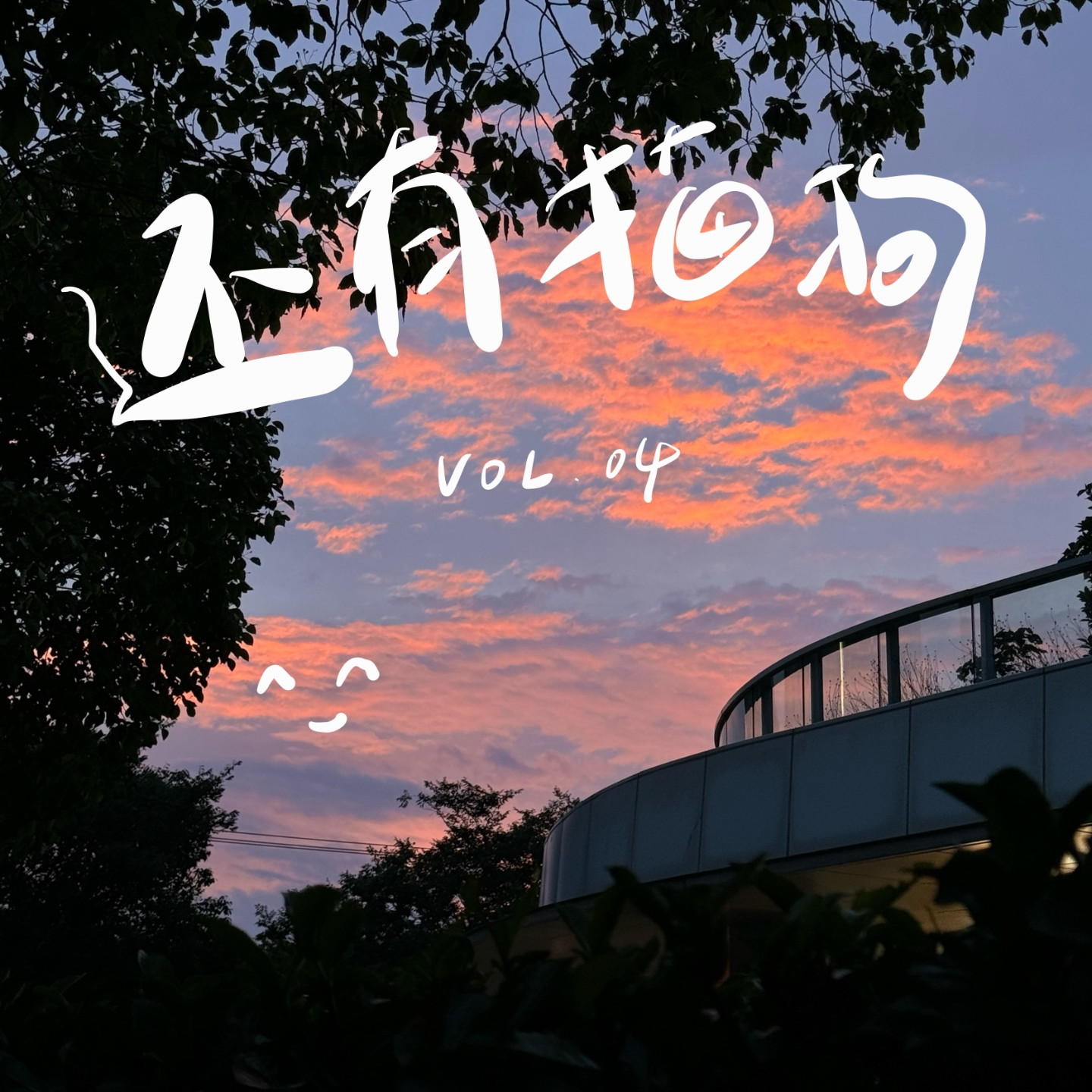 05 今天真的还有快乐的人吗？ episode artwork