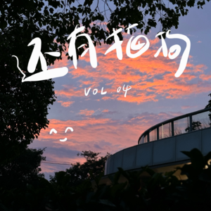 05 今天真的还有快乐的人吗?