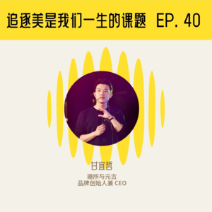 对谈元古 & 瑭所创始人：追逐美是我们一生的课题