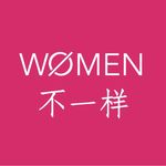 WOMEN不一样